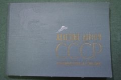 Справочник, атлас, карта "Железные дороги СССР. Направления и станции". ГГК СССР Москва 1965 г. #K5
