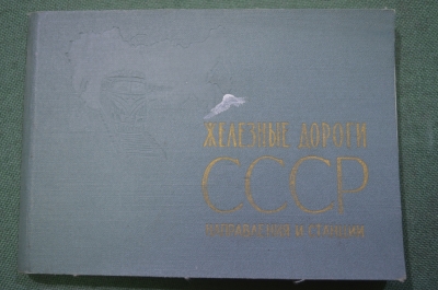 Справочник, атлас, карта "Железные дороги СССР. Направления и станции". ГГК СССР Москва 1965 г. #K5
