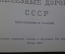 Справочник, атлас, карта "Железные дороги СССР. Направления и станции". ГГК СССР Москва 1965 г. #K5