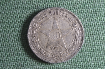Монета серебряная 50 копеек 1922 года. Серебро, полтинник. СССР. #2