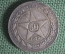 Монета серебряная 50 копеек 1922 года. Серебро, полтинник. СССР. #1