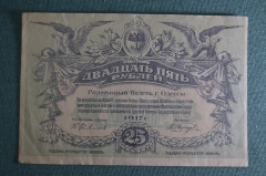 Бона, банкнота 25 рублей, Разменный билет города Одессы. Украина, Одесса, 1917 год. Серия Н 261481