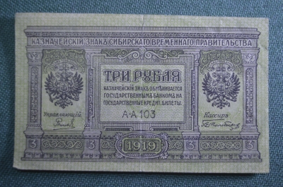 Бона, банкнота 3 рубль 1919 года. Сибирское Временное правительство. Серия А-А 103.