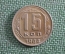 Монета 15 копеек 1944 года. Погодовка СССР.