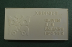 Набор "Хворост". Формы для выпечки печенья". Металл. Футляр. Кулинария. СССР. #X4