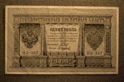 Банкнота 1 рубль, Российская Империя, 1898 год, Шипов - Осипов, серия НБ-387 (период 1915-1918)