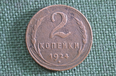 Монета 2 копейки 1924 года. Погодовка СССР.