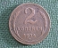 Монета 2 копейки 1924 года. Погодовка СССР.