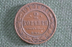Монета 2 копейки 1912 года. СПБ. Медь. Российская Империя.