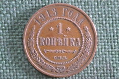 Монета 1 копейка 1913 года. СПБ. Медь. Российская Империя.