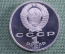 Монета 1 рубль 1991 года "Борьба Барселона". Пруф. Proof. СССР. #2