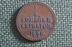 Монета 1/4 копейки серебром, 1840 год. ЕМ. Медь. Николай I, Российская империя.