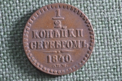 Монета 1/2 копейки серебром 1840 года, СПМ. Медь. Николай I, Российская Империя.