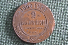 Монета 2 копейки 1900 года, СПБ. Медь. Николай II, Российская Империя.