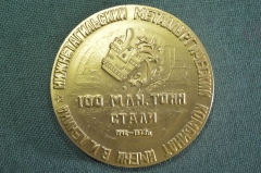 Медаль настольная "Нижнетагильский металлургический комбинат. 100 млн тонн стали. ". Декабрь 1973 г.