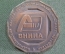 Медаль настольная "ВНИИА, Всероссийский научно-исследовательский институт автоматики". Именная Газов