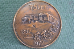 Медаль настольная "Мытищинский машиностроительный завод, 75 лет, 1897 - 1972 гг". СССР.
