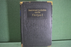 Книга "Законодательные акты Петра I". Воскренский. Том I. Академия Наук. Тираж 3000. 1945 год. #K5