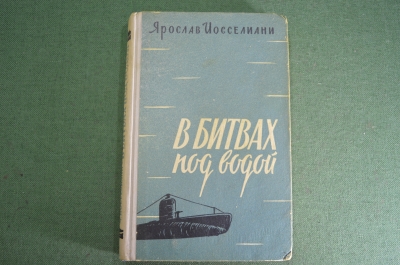 Книга "В битвах под водой". Подводники, подводные лодки. Ярослав Иосселиани. Изд-во МинОбороны, 1959