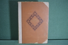 Книга "Ги Де Мопассан. Избранные произведения". ГИХЛ, Ленинград, 1936 год. #K8