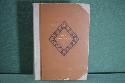 Книга "Ги Де Мопассан. Избранные произведения". ГИХЛ, Ленинград, 1936 год. #K8