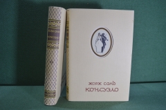 Книги "Жорж Санд. Консуэло". 2 тома. Иллюстрации Бехтеева. Суперобложка. ОГИЗ, 1947 год.  #K6