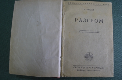 Книга "Разгром". А. Фадеев. Земля и Фабрика, 1930 год.  #K6