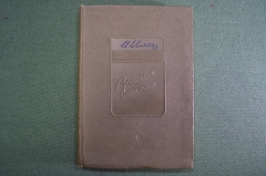 Книга "Записные книжки". Илья Ильф. Москва, Советский Писатель. 1939 год.  #K5