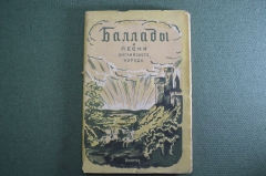 Книга "Баллады и песни английского народа". Гос.изд. детской литературы ПКП РСФСР. 1942 год. #K8
