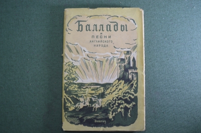 Книга "Баллады и песни английского народа". Гос.изд. детской литературы ПКП РСФСР. 1942 год. #K8