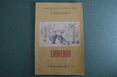 Книга "Слоненок". Р. Киплинг. Маленькая библиотека. Детиздат ЦК ВЛКСМ, 1940 год.  #K8