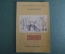 Книга "Слоненок". Р. Киплинг. Маленькая библиотека. Детиздат ЦК ВЛКСМ, 1940 год.  #K8