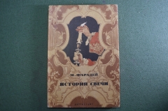 Книга "История свечи" М.Фарадей. Изд-во Детской литературы, ДетГиз, 1947 год. #K5