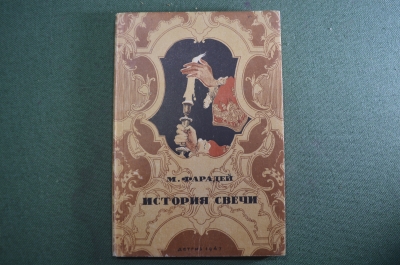 Книга "История свечи" М.Фарадей. Изд-во Детской литературы, ДетГиз, 1947 год. #K5