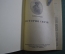 Книга "История свечи" М.Фарадей. Изд-во Детской литературы, ДетГиз, 1947 год. #K5