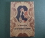 Книга "История свечи" М.Фарадей. Изд-во Детской литературы, ДетГиз, 1947 год. #K5