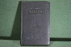 Справочник - путеводитель "Одесса", краткий. Одесское книжное издательство, 1959 год. #K5