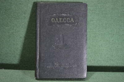 Справочник - путеводитель "Одесса", краткий. Одесское книжное издательство, 1959 год. #K5