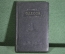 Справочник - путеводитель "Одесса", краткий. Одесское книжное издательство, 1959 год. #K5
