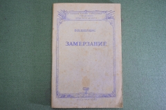 Книга "Замерзание". Вопросы патологии и лечения. В.Н. Шейнис. ГВСУ Красной Армии. Медгиз 1943 г #K8