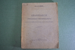 Книга "Анафилаксия (повышенная чувствительность)". Доктор Е.Я, Фрейфельд. Екатеринослав 1911 г #K5