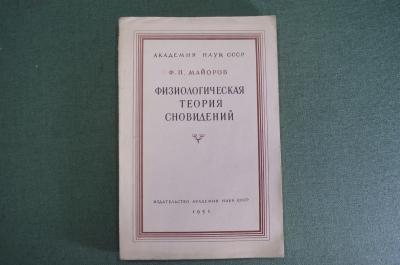 Книга "Физиологическая теория сновидений". Ф.П. Майоров, Академия Наук СССР. 1951 год. #K9