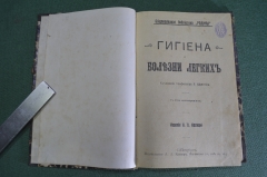 Книги "Гигиена глаза, Болезни легких. Желудка, кишек, печени и почек". 3 книги. Изд. Каспари. #K9