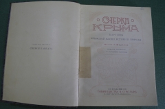 Книга "Очерки Крыма". Евгений Марков. 257 картин и рисунков. Издание 4-е. Издание Вольф. 1911 г. #K5