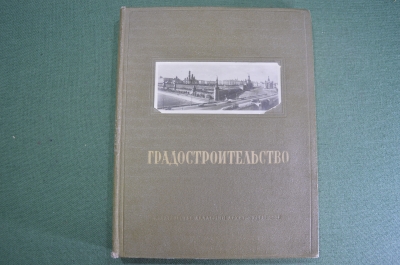Книга "Градостроительство". Академия архитектуры СССР, Москва, 1945 год. #K9