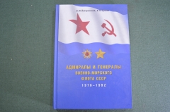 Книга "Адмиралы и Генералы Военно-Морского Флота СССР, 1976 - 1992 гг.". Архив ВМФ.  #K9