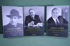 Книги "Гейдар Алиев. Личность и эпоха". Трехтомник. Эльмира Ахундова. Дарственная от автора. #K5