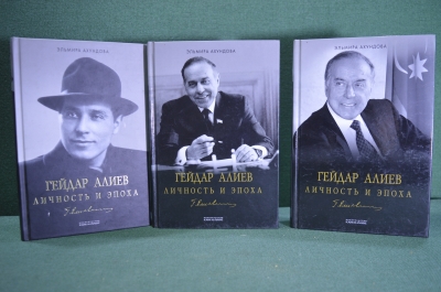 Книги "Гейдар Алиев. Личность и эпоха". Трехтомник. Эльмира Ахундова. Дарственная от автора. #K5