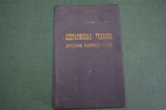 Книга "Оперативная техника лечения кариеса зубов". 2-й Мед. Стоматология. Гутнер. СССР. 1937 г. #K10