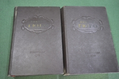 Книга "Избранные произведения". В. Гюго. В 2-х томах. СССР. 1952 год. #K7